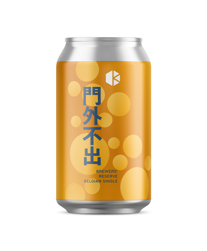 門外不出 (Brewers Reserve)
