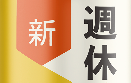 念願の週休6日アップデート