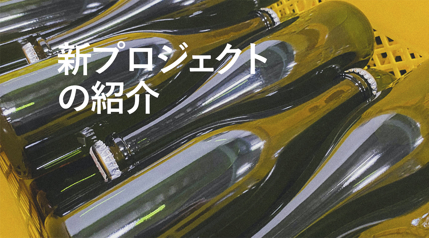 瓶内二次発酵