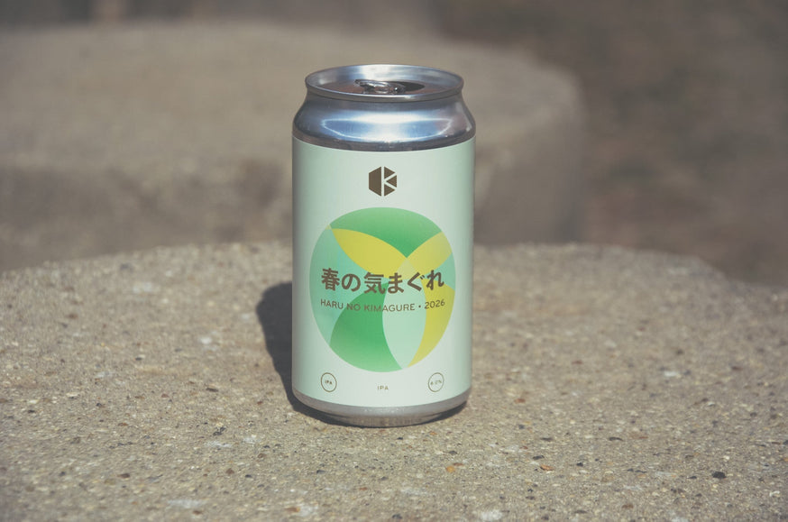 【新発売】「春の気まぐれ 2026」明るいフレーバーとドリンカビリティを併せ持つ春のIPA