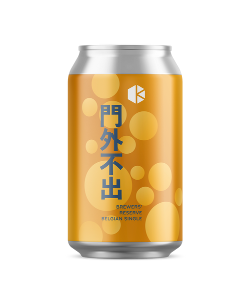 門外不出 (Brewers Reserve)