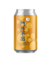 門外不出 (Brewers Reserve)